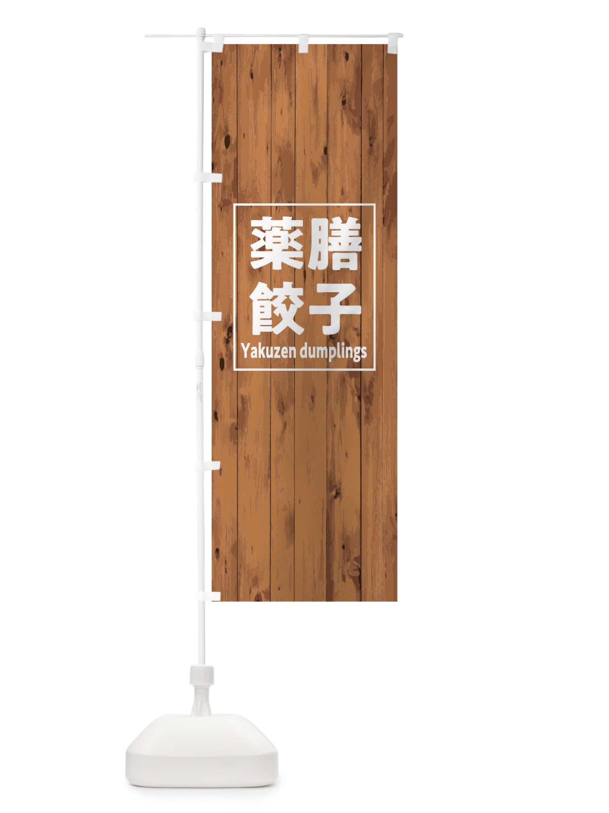 のぼり 薬膳餃子 のぼり旗 E7UG(デザイン【B】)