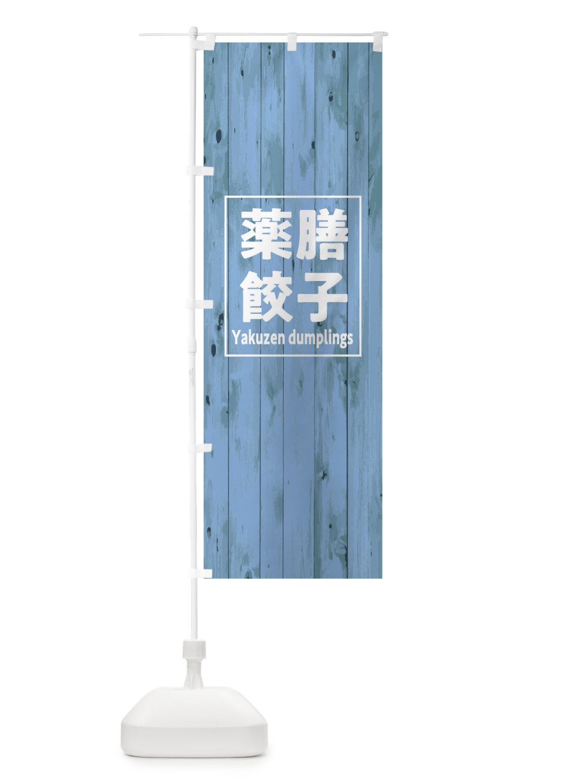 のぼり 薬膳餃子 のぼり旗 E7UG(デザイン【C】)