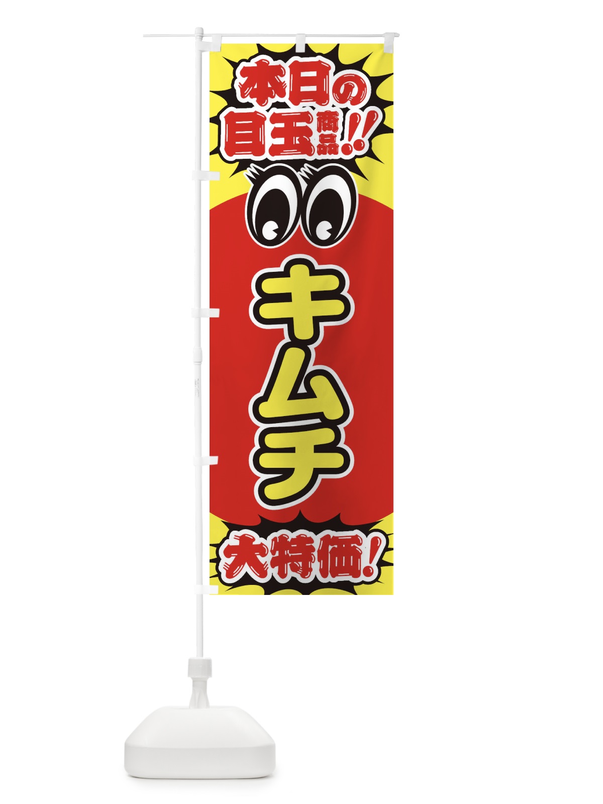 のぼり キムチ／本日の目玉商品／大特価／安売り／特売 のぼり旗 E7UN(デザイン【A】)