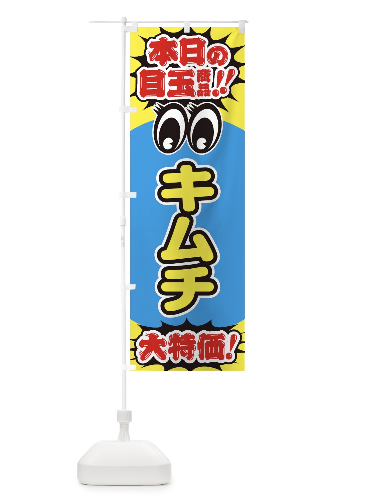 のぼり キムチ／本日の目玉商品／大特価／安売り／特売 のぼり旗 E7UN(デザイン【C】)
