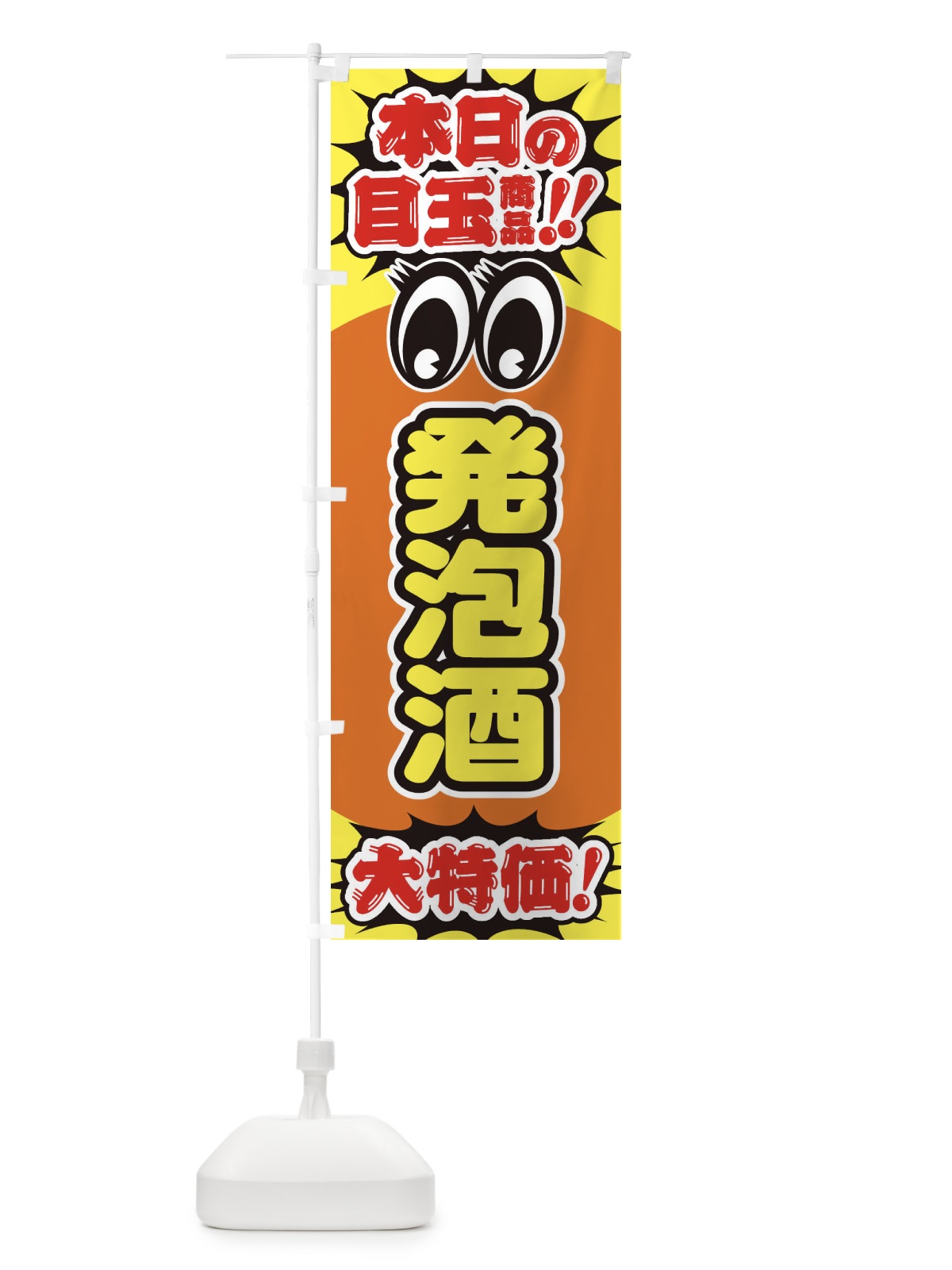 のぼり 発泡酒／本日の目玉商品／大特価／安売り／特売 のぼり旗 E7UP(デザイン【A】)