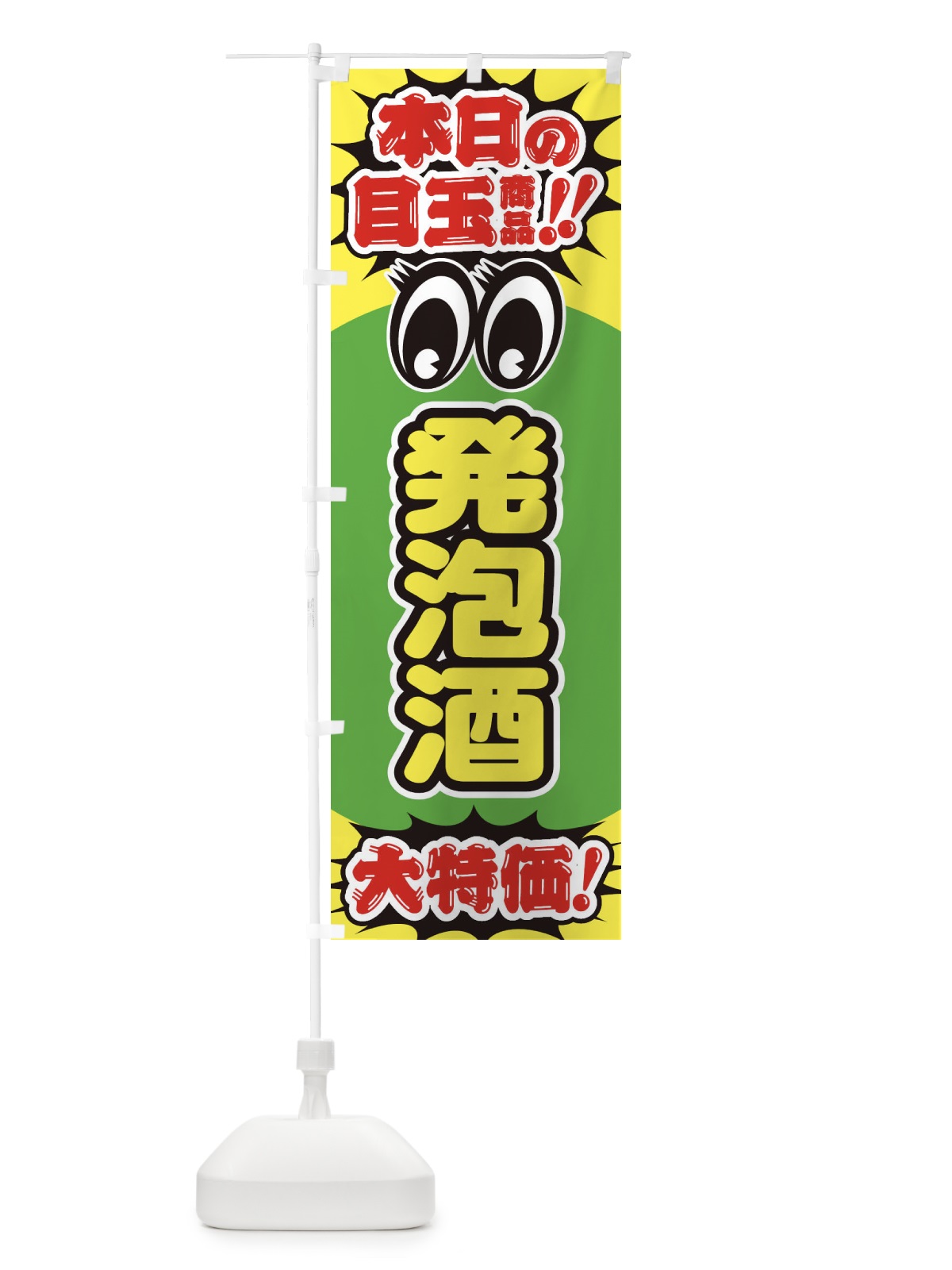 のぼり 発泡酒／本日の目玉商品／大特価／安売り／特売 のぼり旗 E7UP(デザイン【B】)