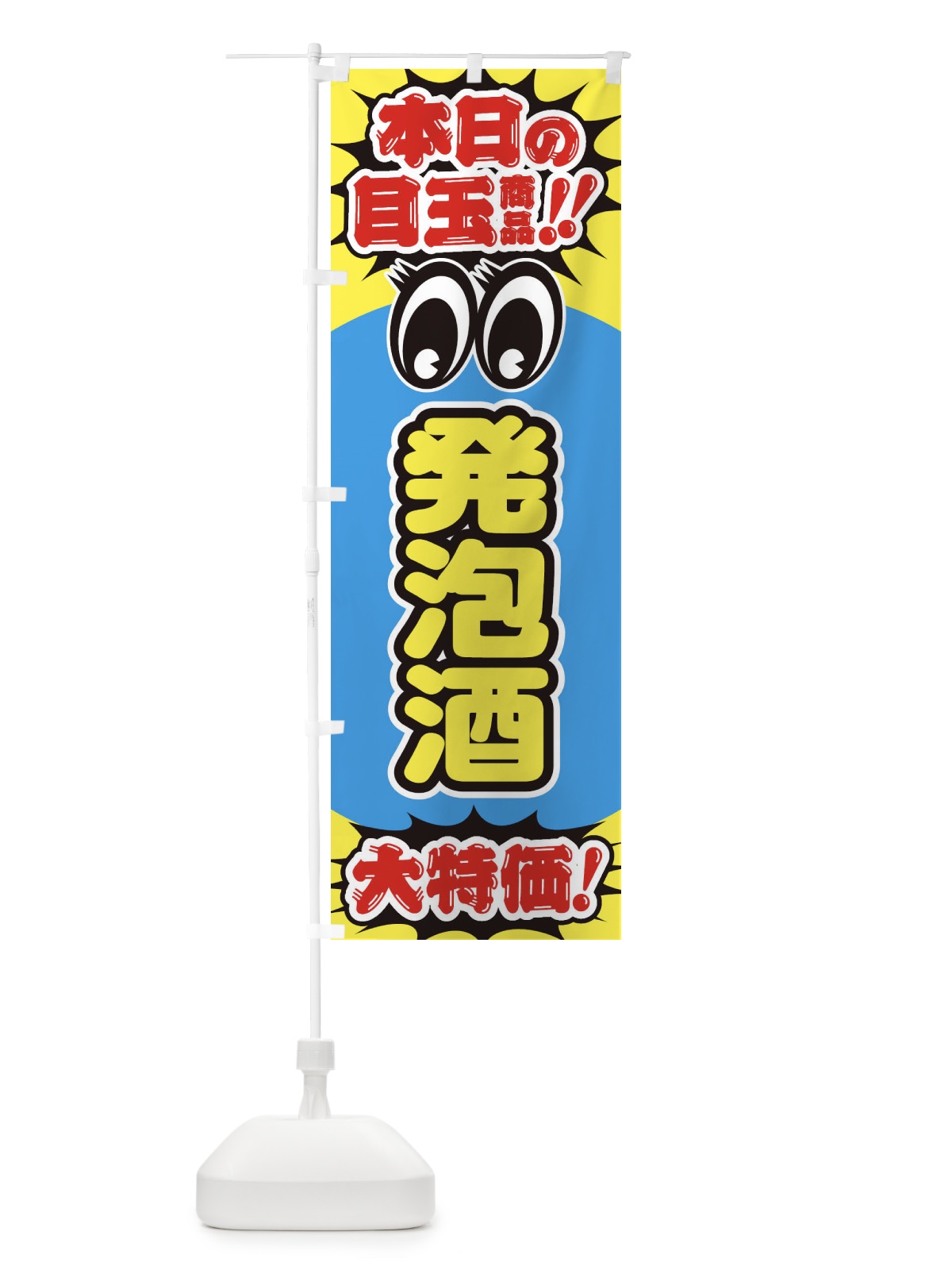 のぼり 発泡酒／本日の目玉商品／大特価／安売り／特売 のぼり旗 E7UP(デザイン【C】)