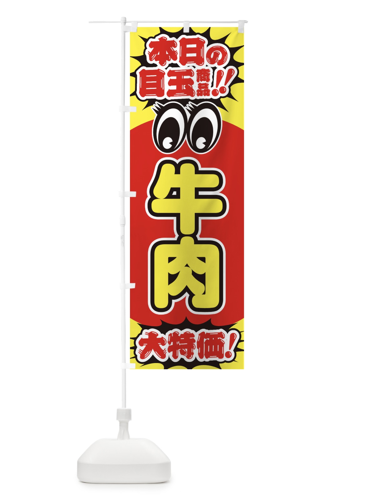 のぼり 牛肉／本日の目玉商品／大特価／安売り／特売 のぼり旗 E7UU(デザイン【A】)