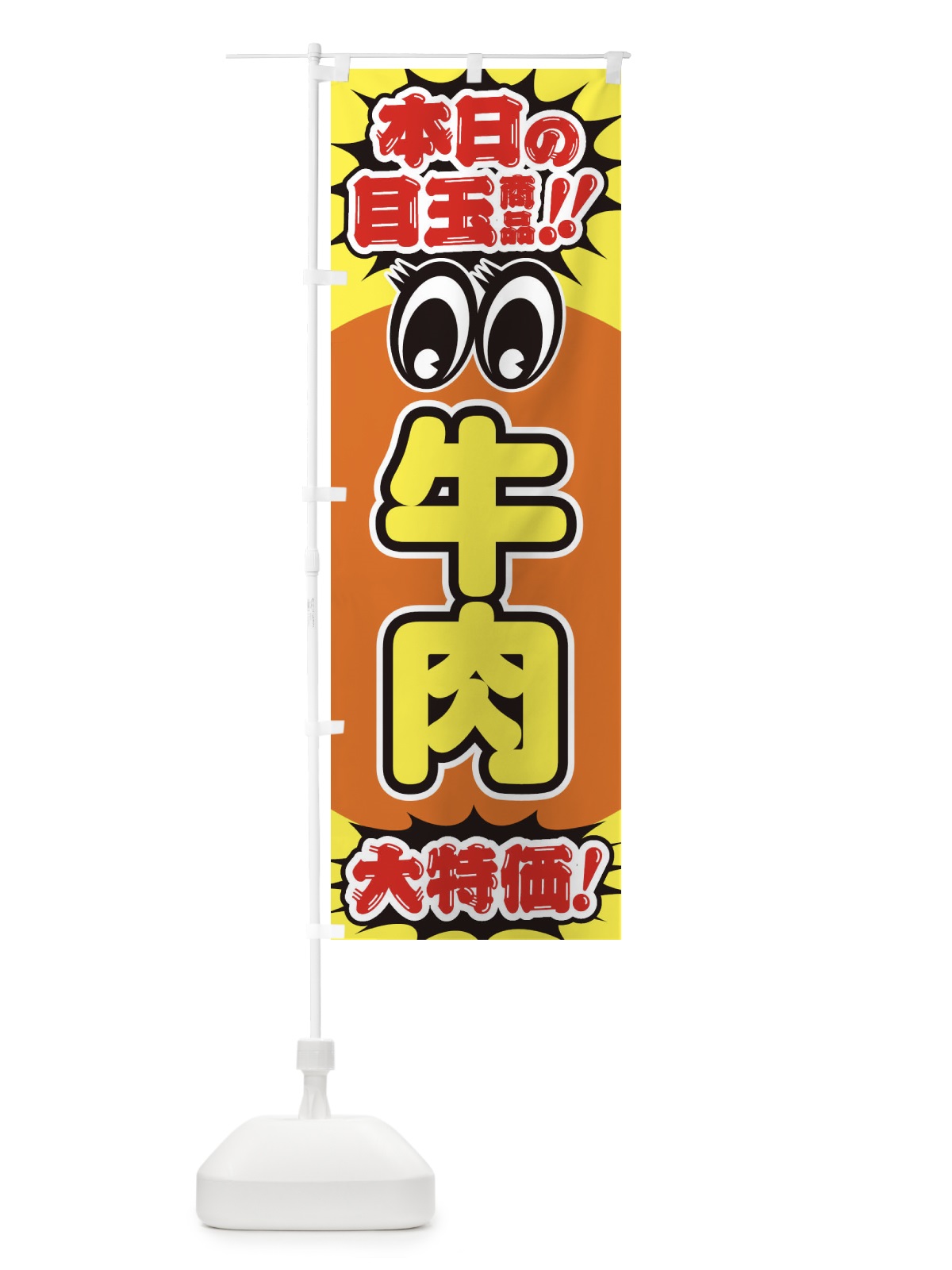 のぼり 牛肉／本日の目玉商品／大特価／安売り／特売 のぼり旗 E7UU(デザイン【B】)