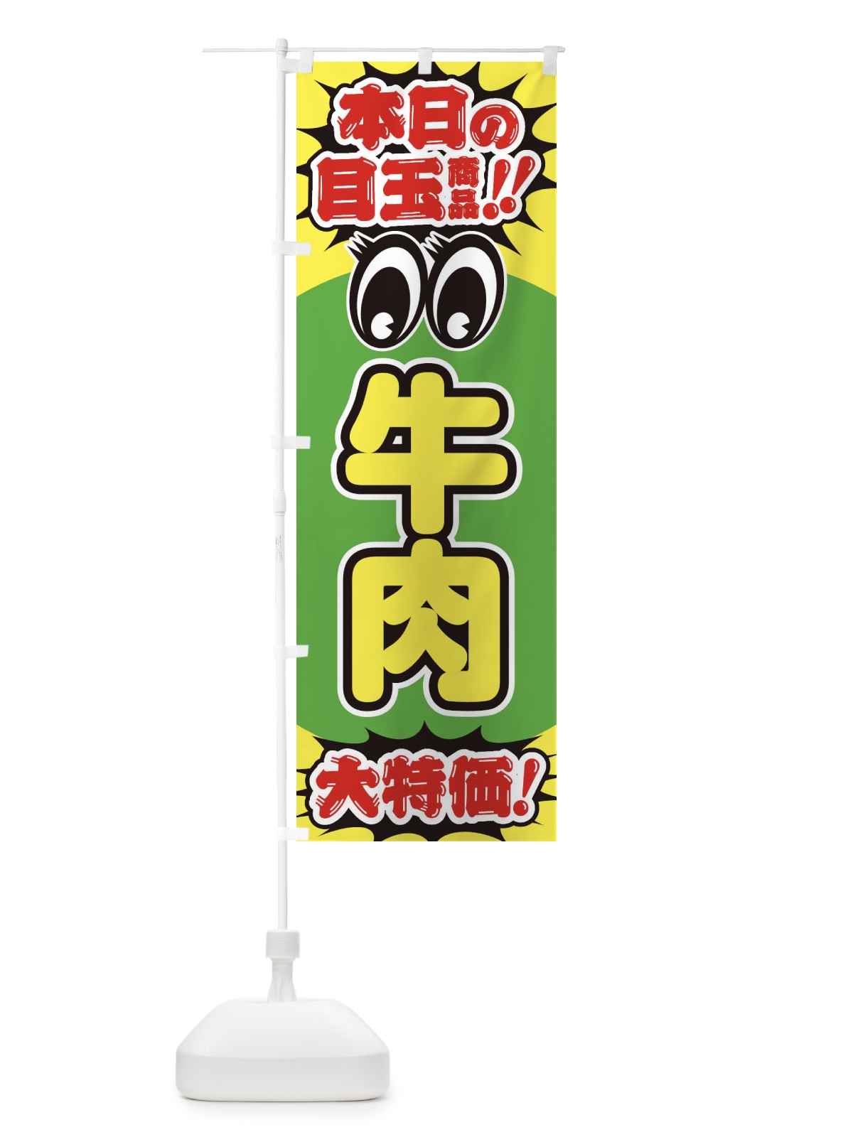 のぼり 牛肉／本日の目玉商品／大特価／安売り／特売 のぼり旗 E7UU(デザイン【C】)