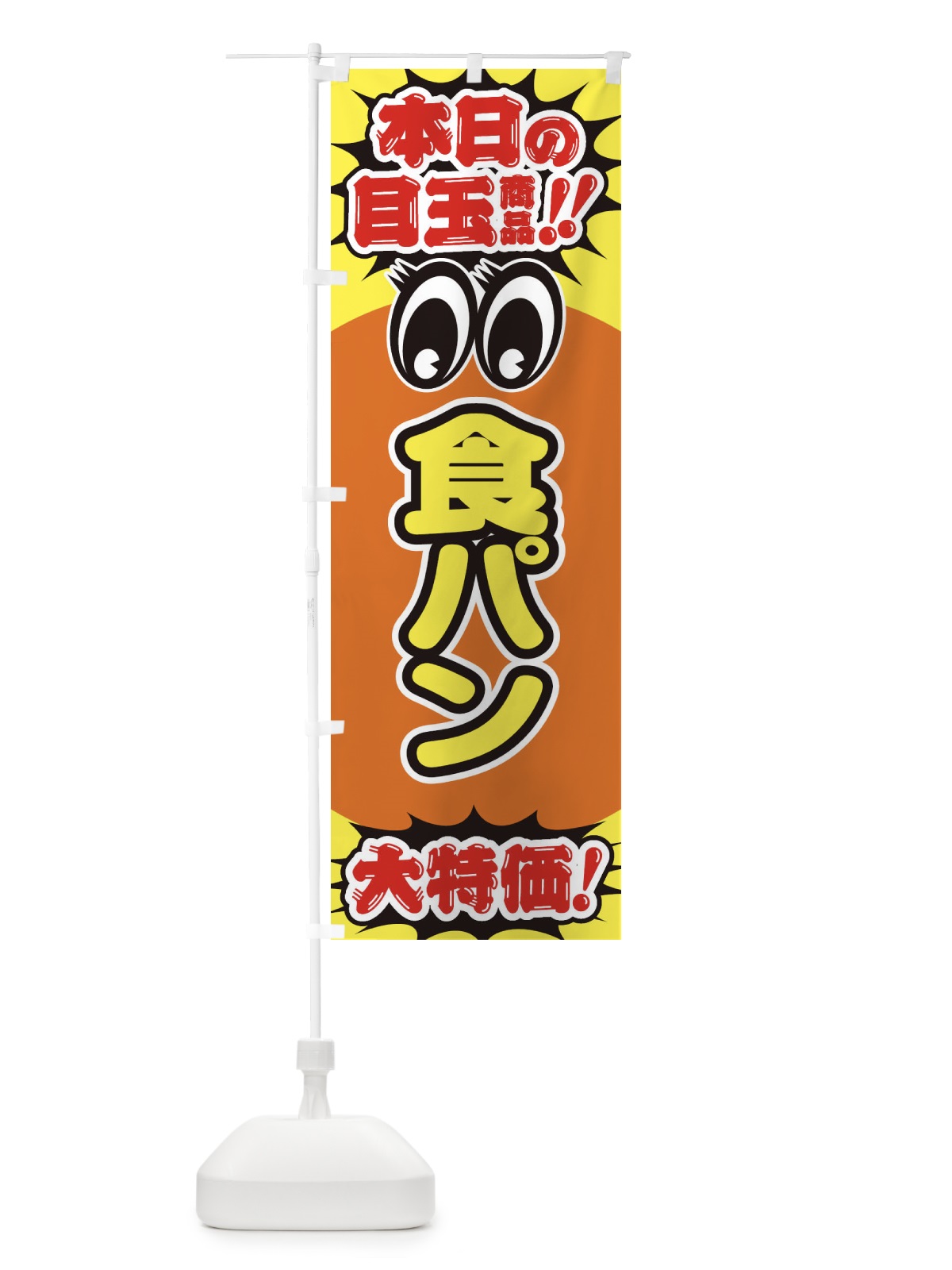 のぼり 食パン／本日の目玉商品／大特価／安売り／特売 のぼり旗 E7UW(デザイン【B】)