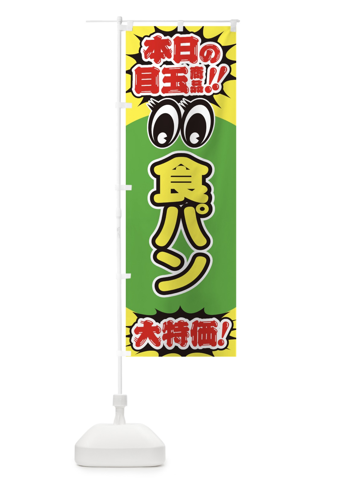 のぼり 食パン／本日の目玉商品／大特価／安売り／特売 のぼり旗 E7UW(デザイン【C】)