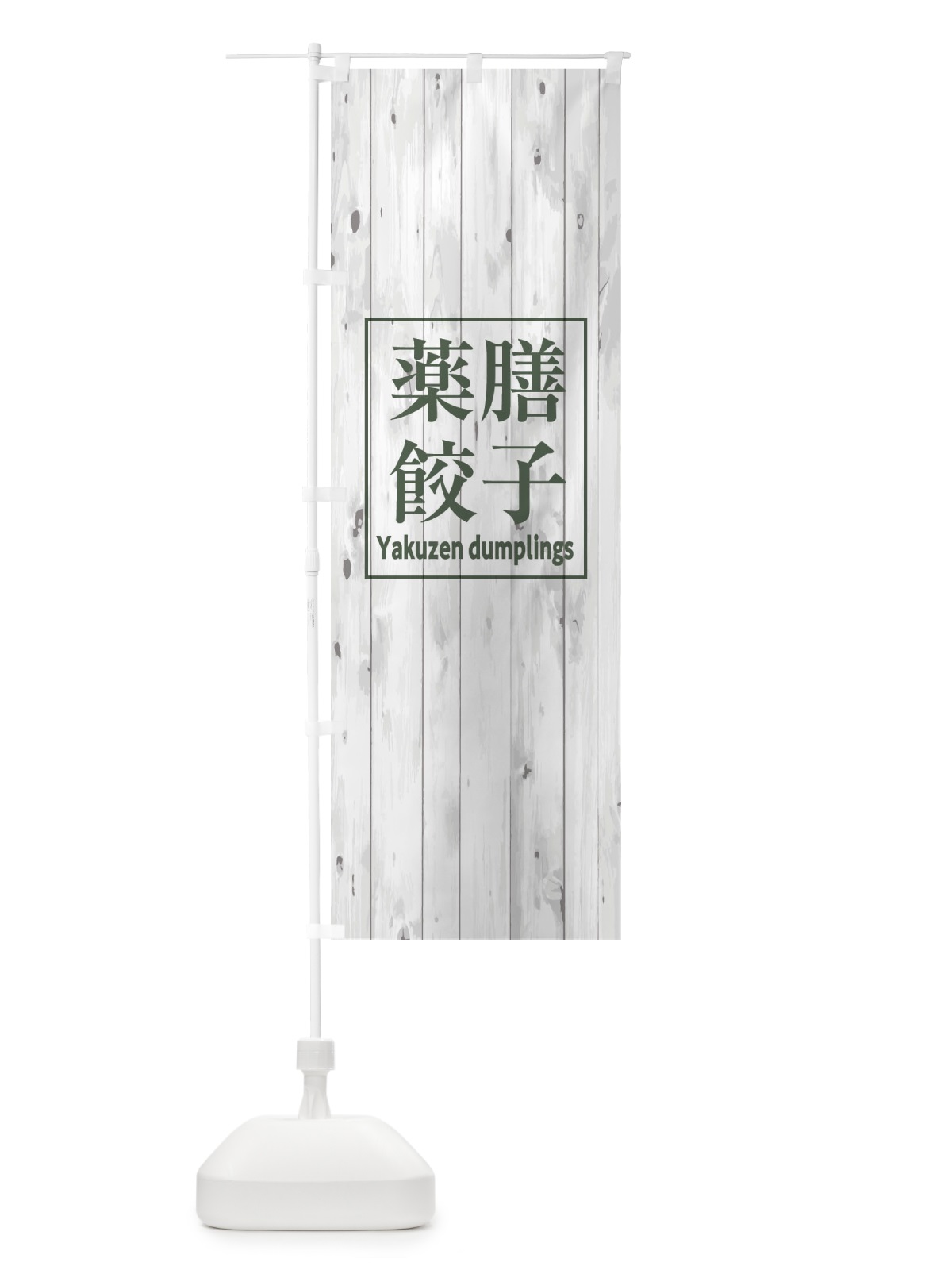 のぼり 薬膳餃子 のぼり旗 E7UX(デザイン【A】)