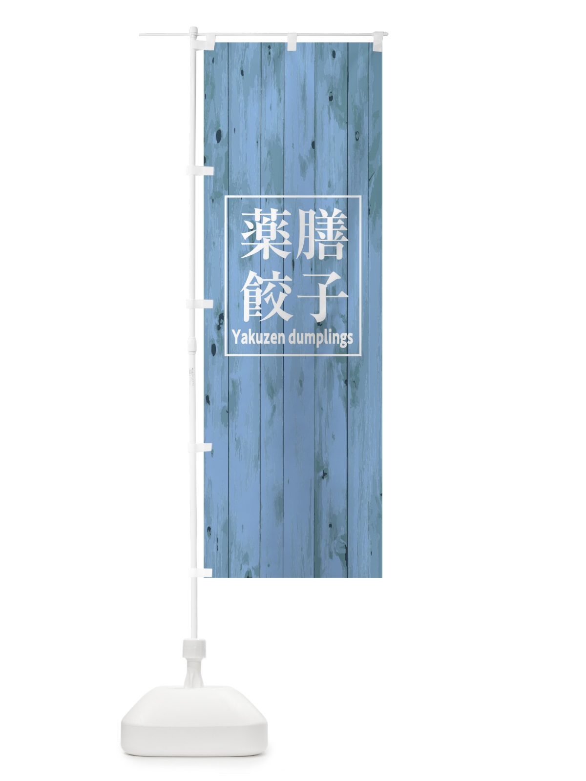 のぼり 薬膳餃子 のぼり旗 E7UX(デザイン【C】)
