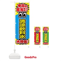 のぼり 清涼飲料水／本日の目玉商品／大特価／安売り／特売 のぼり旗 E7W1