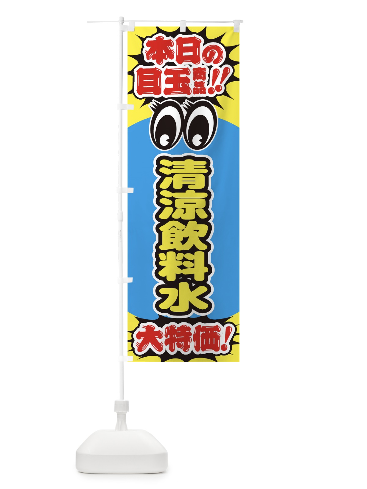 のぼり 清涼飲料水／本日の目玉商品／大特価／安売り／特売 のぼり旗 E7W1(デザイン【A】)