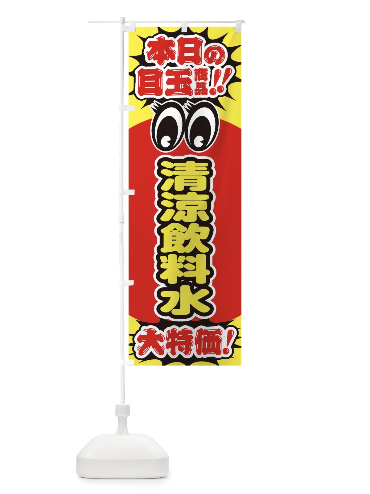 のぼり 清涼飲料水／本日の目玉商品／大特価／安売り／特売 のぼり旗 E7W1(デザイン【B】)