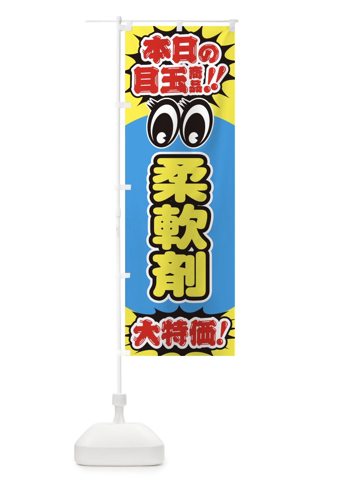のぼり 柔軟剤／本日の目玉商品／大特価／安売り／特売 のぼり旗 E7W3(デザイン【A】)