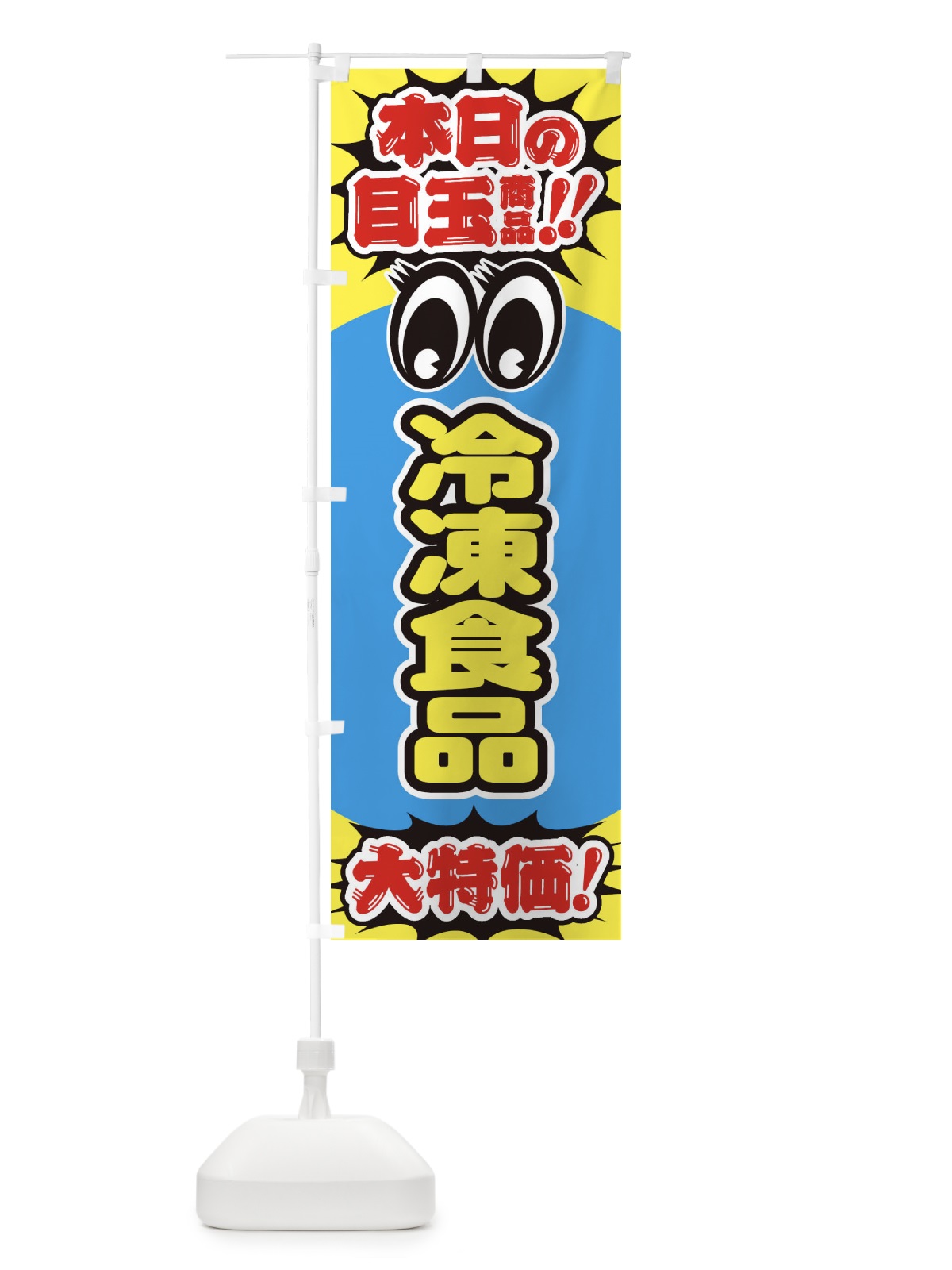 のぼり 冷凍食品／本日の目玉商品／大特価／安売り／特売 のぼり旗 E7W5(デザイン【A】)