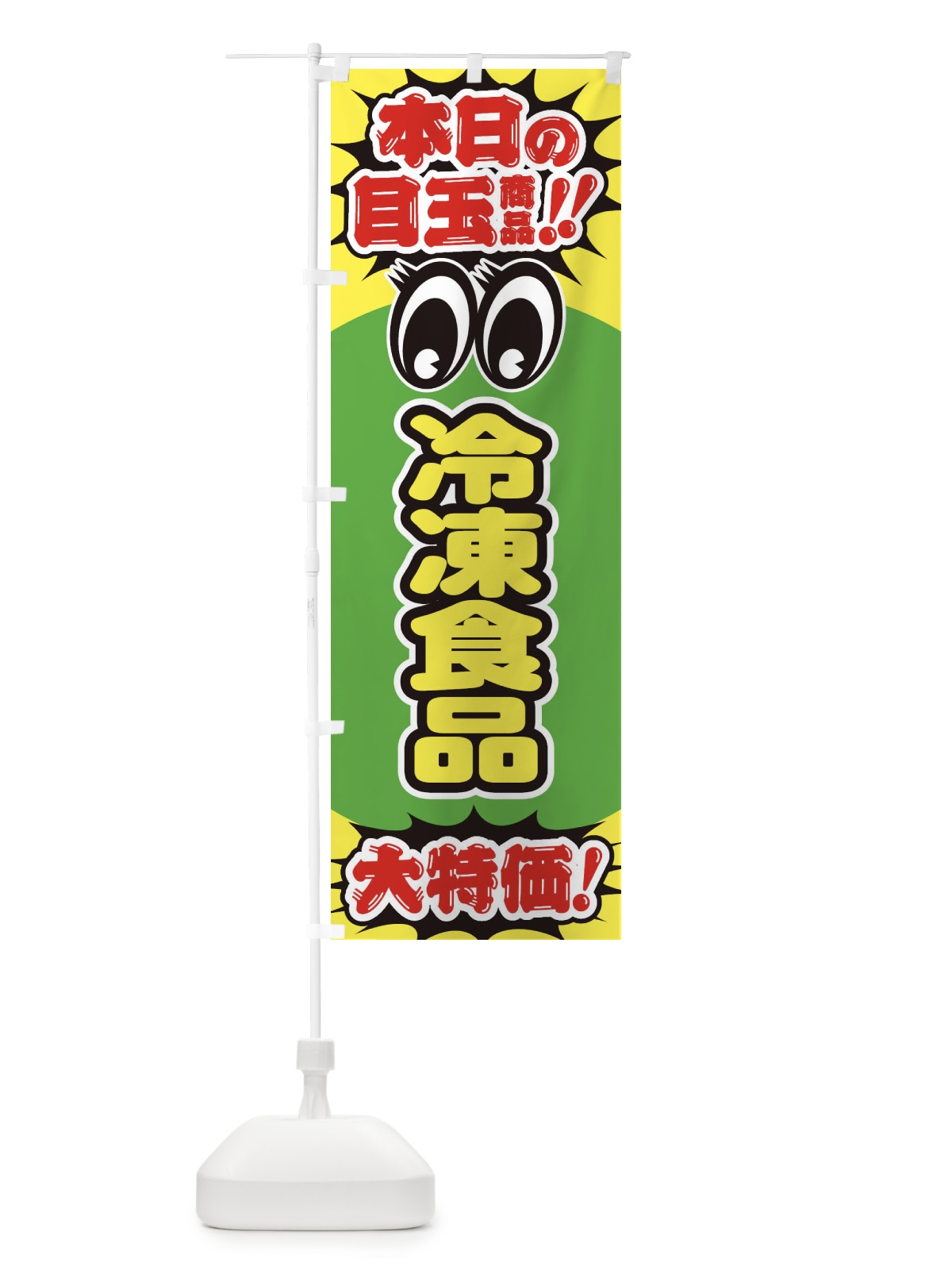 のぼり 冷凍食品／本日の目玉商品／大特価／安売り／特売 のぼり旗 E7W5(デザイン【C】)
