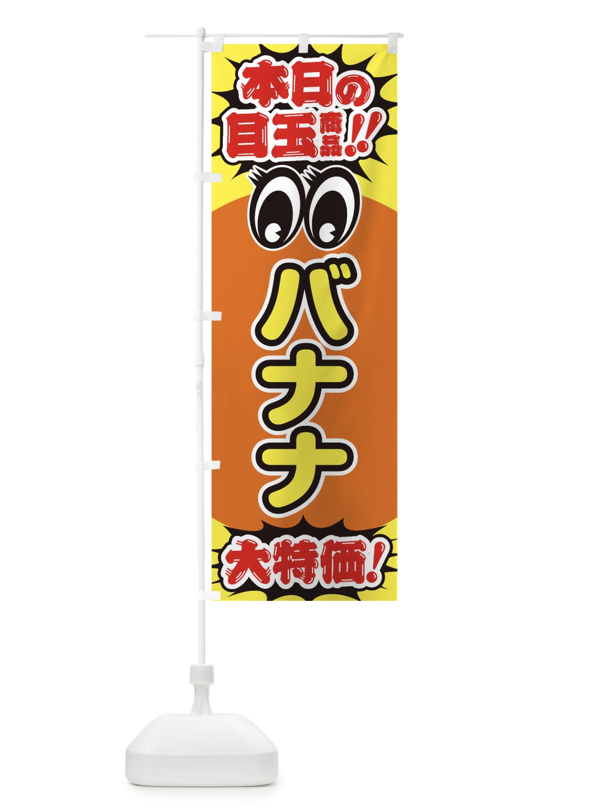 のぼり バナナ／本日の目玉商品／大特価／安売り／特売 のぼり旗 E7W8(デザイン【A】)