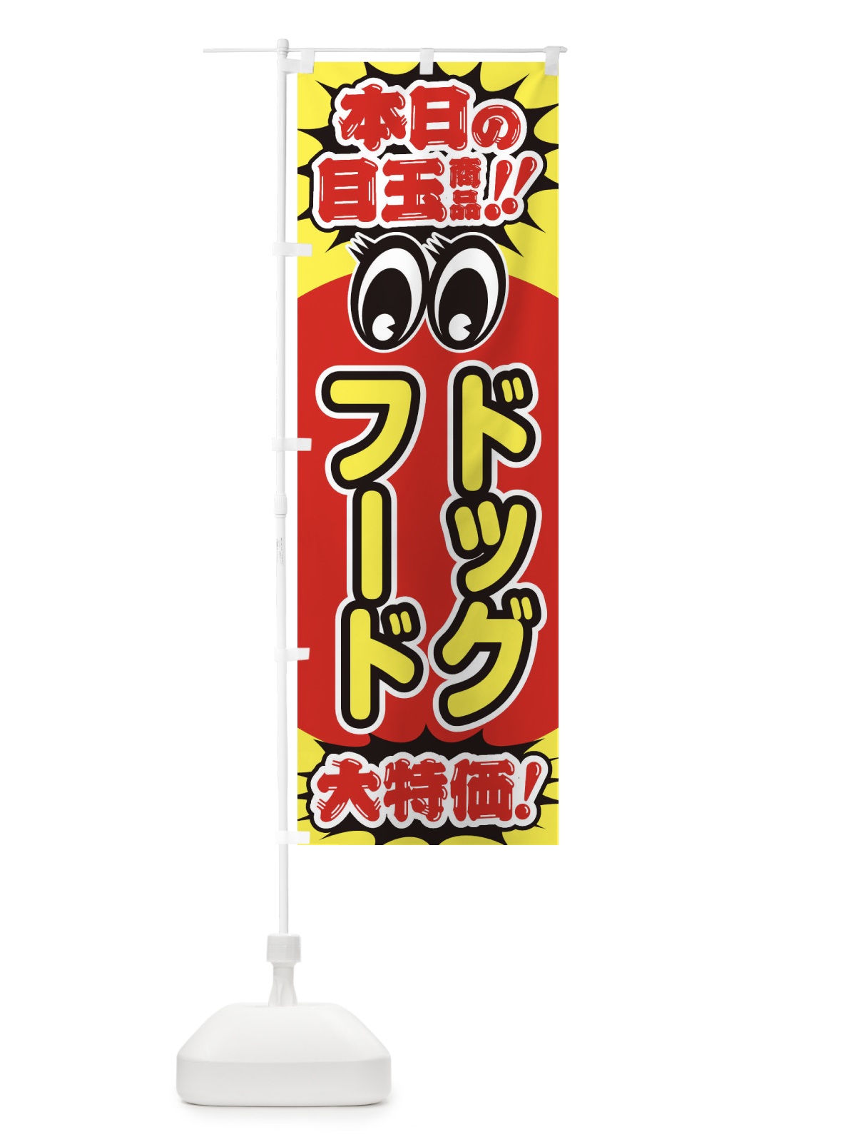 のぼり ドッグフード／本日の目玉商品／大特価／安売り／特売 のぼり旗 E7W9(デザイン【A】)