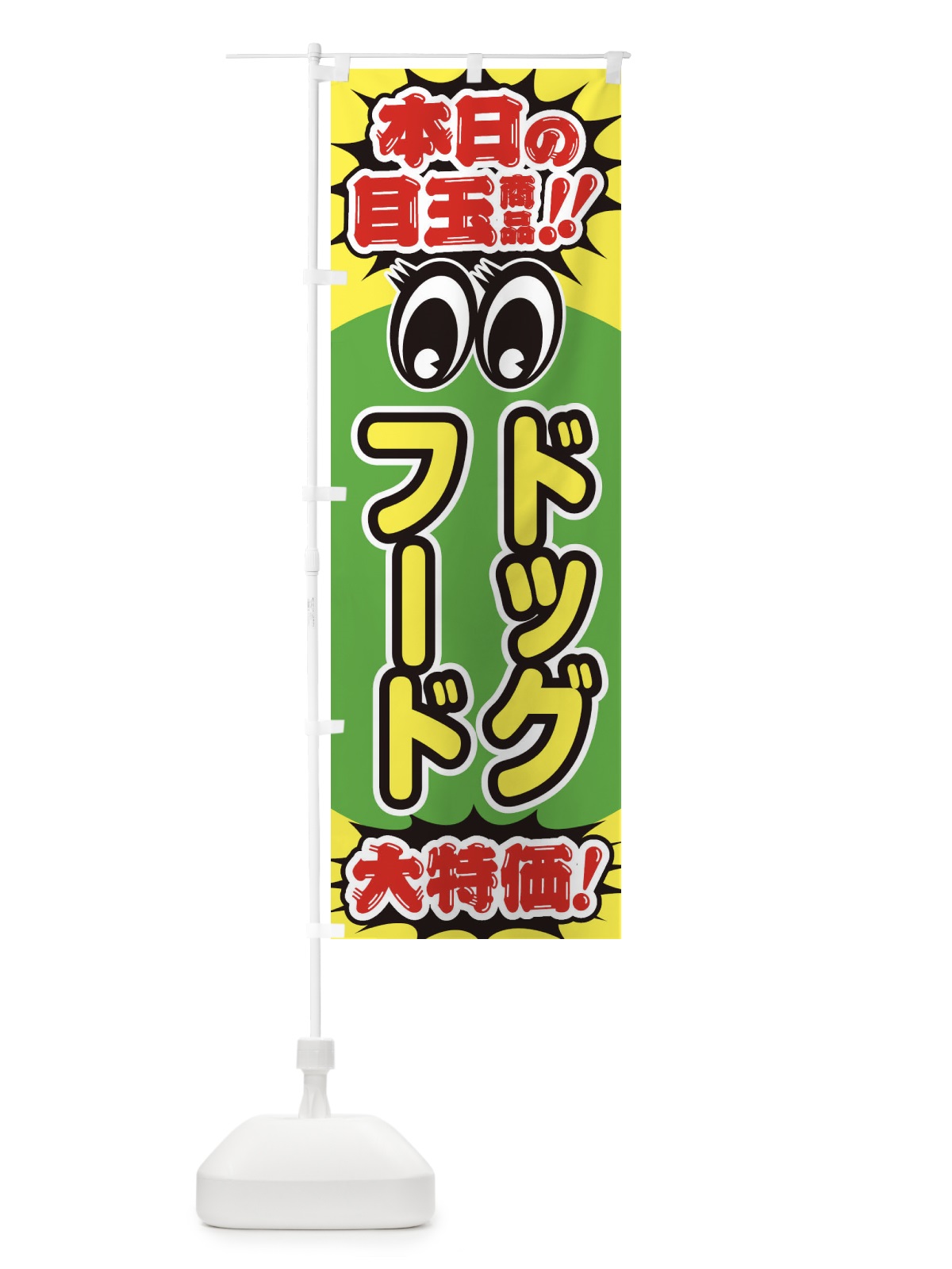 のぼり ドッグフード／本日の目玉商品／大特価／安売り／特売 のぼり旗 E7W9(デザイン【C】)