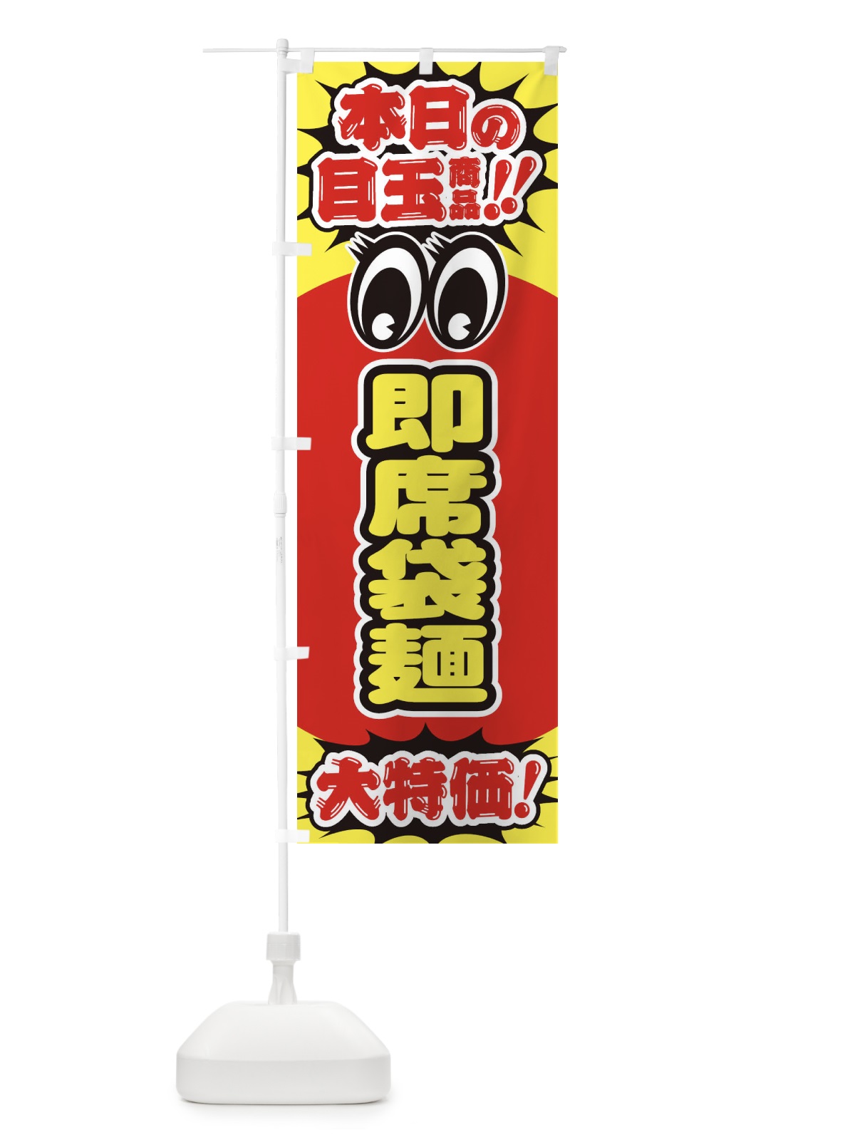 のぼり 即席袋麺／本日の目玉商品／大特価／安売り／特売 のぼり旗 E7WA(デザイン【A】)