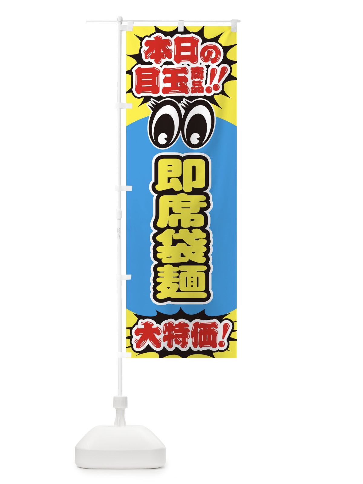 のぼり 即席袋麺／本日の目玉商品／大特価／安売り／特売 のぼり旗 E7WA(デザイン【B】)