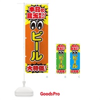 のぼり ビール／本日の目玉商品／大特価／安売り／特売 のぼり旗 E7WC