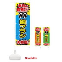 のぼり 歯ブラシ／本日の目玉商品／大特価／安売り／特売 のぼり旗 E7WE