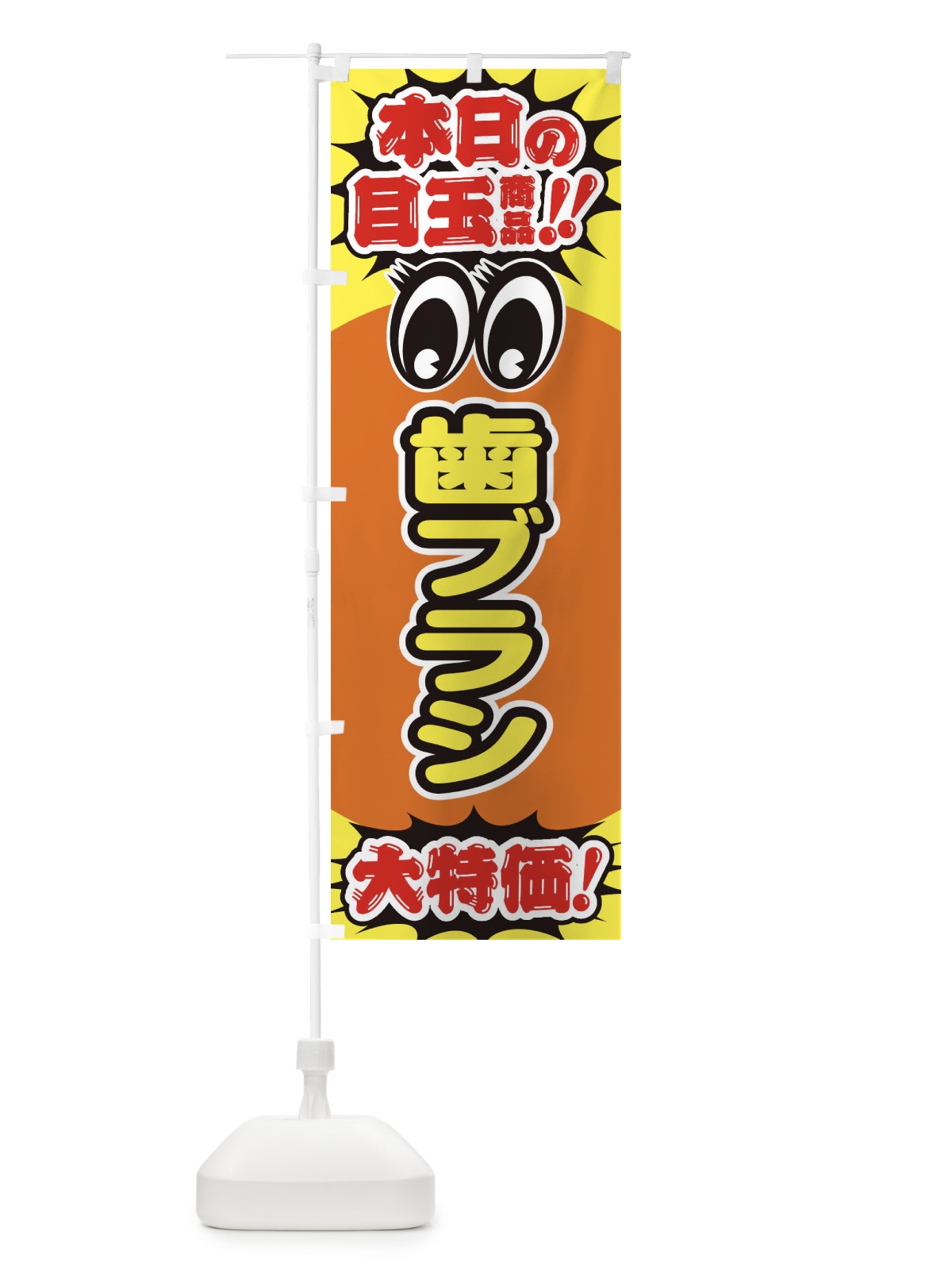 のぼり 歯ブラシ／本日の目玉商品／大特価／安売り／特売 のぼり旗 E7WE(デザイン【B】)