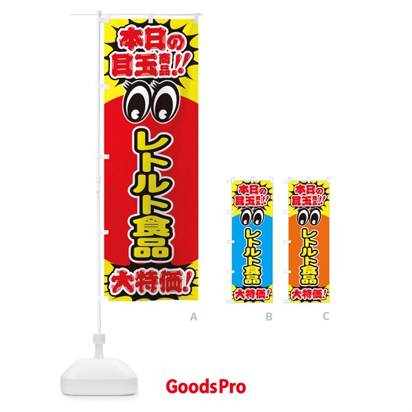 のぼり レトルト食品／本日の目玉商品／大特価／安売り／特売 のぼり旗 E7WH