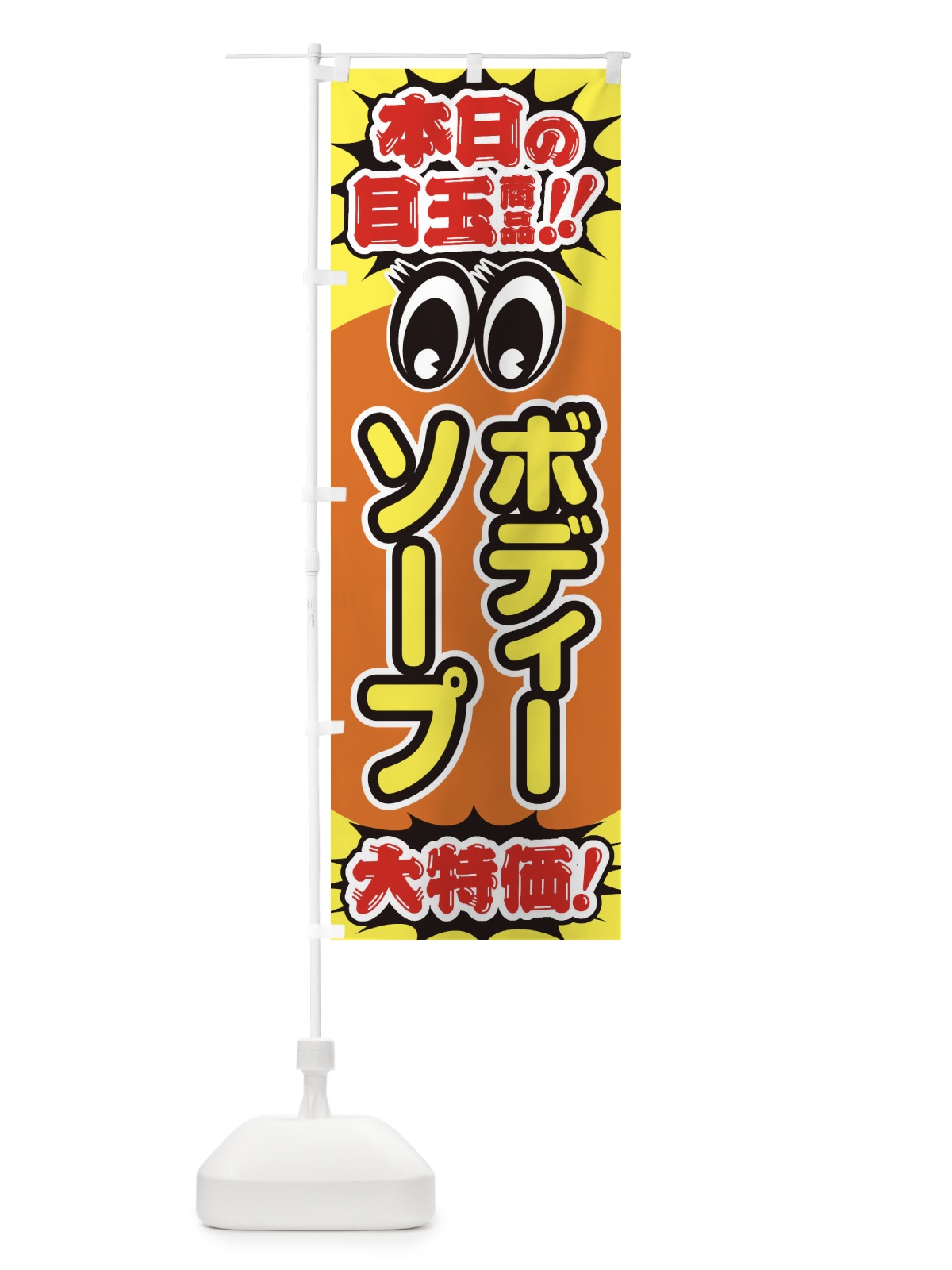 のぼり ボディーソープ／本日の目玉商品／大特価／安売り／特売 のぼり旗 E7WJ(デザイン【B】)