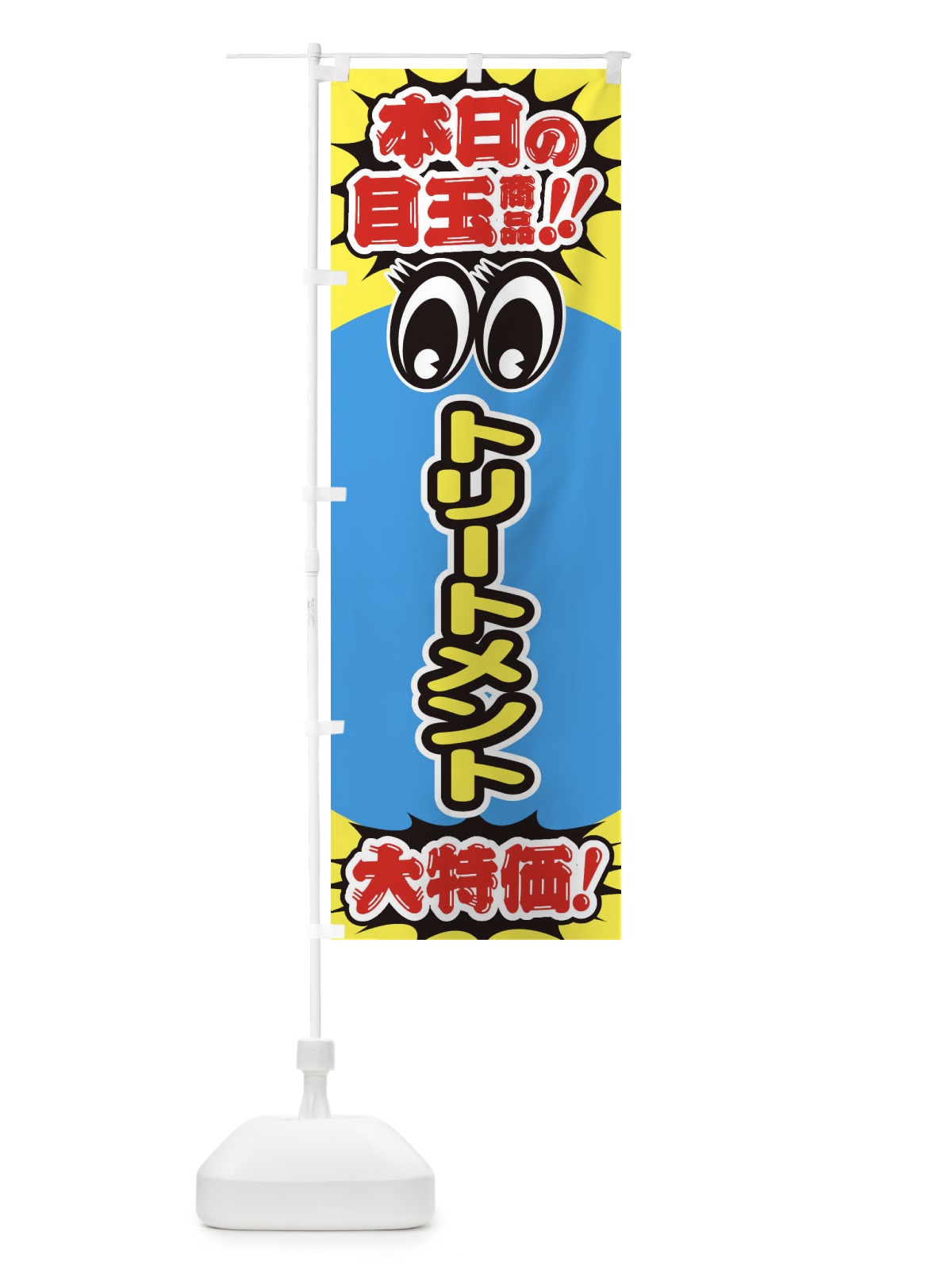のぼり トリートメント／本日の目玉商品／大特価／安売り／特売 のぼり旗 E7WP(デザイン【A】)