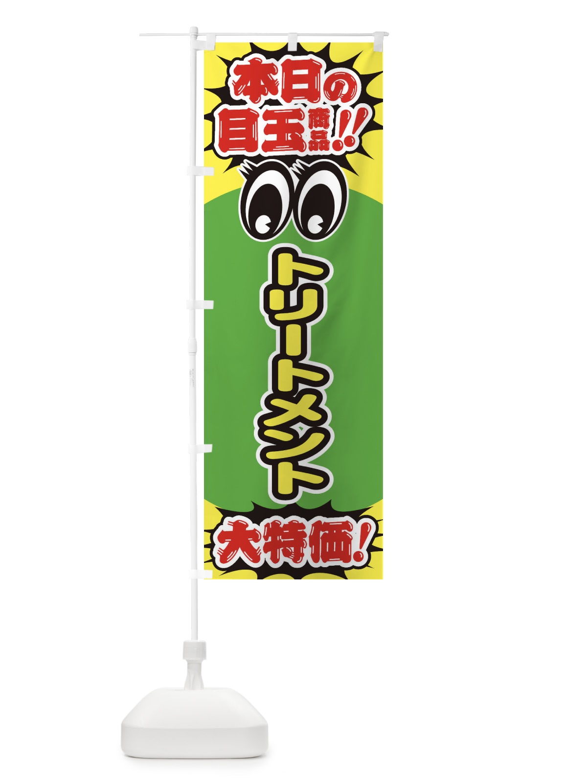 のぼり トリートメント／本日の目玉商品／大特価／安売り／特売 のぼり旗 E7WP(デザイン【B】)