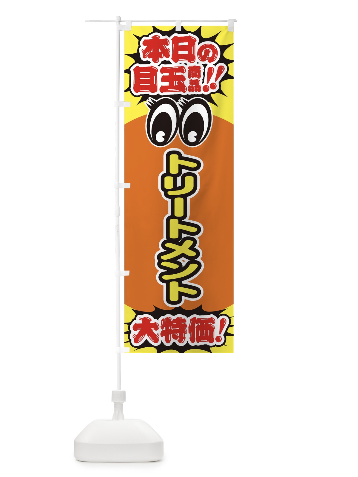 のぼり トリートメント／本日の目玉商品／大特価／安売り／特売 のぼり旗 E7WP(デザイン【C】)