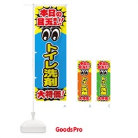 のぼり トイレ洗剤／本日の目玉商品／大特価／安売り／特売 のぼり旗 E7WS