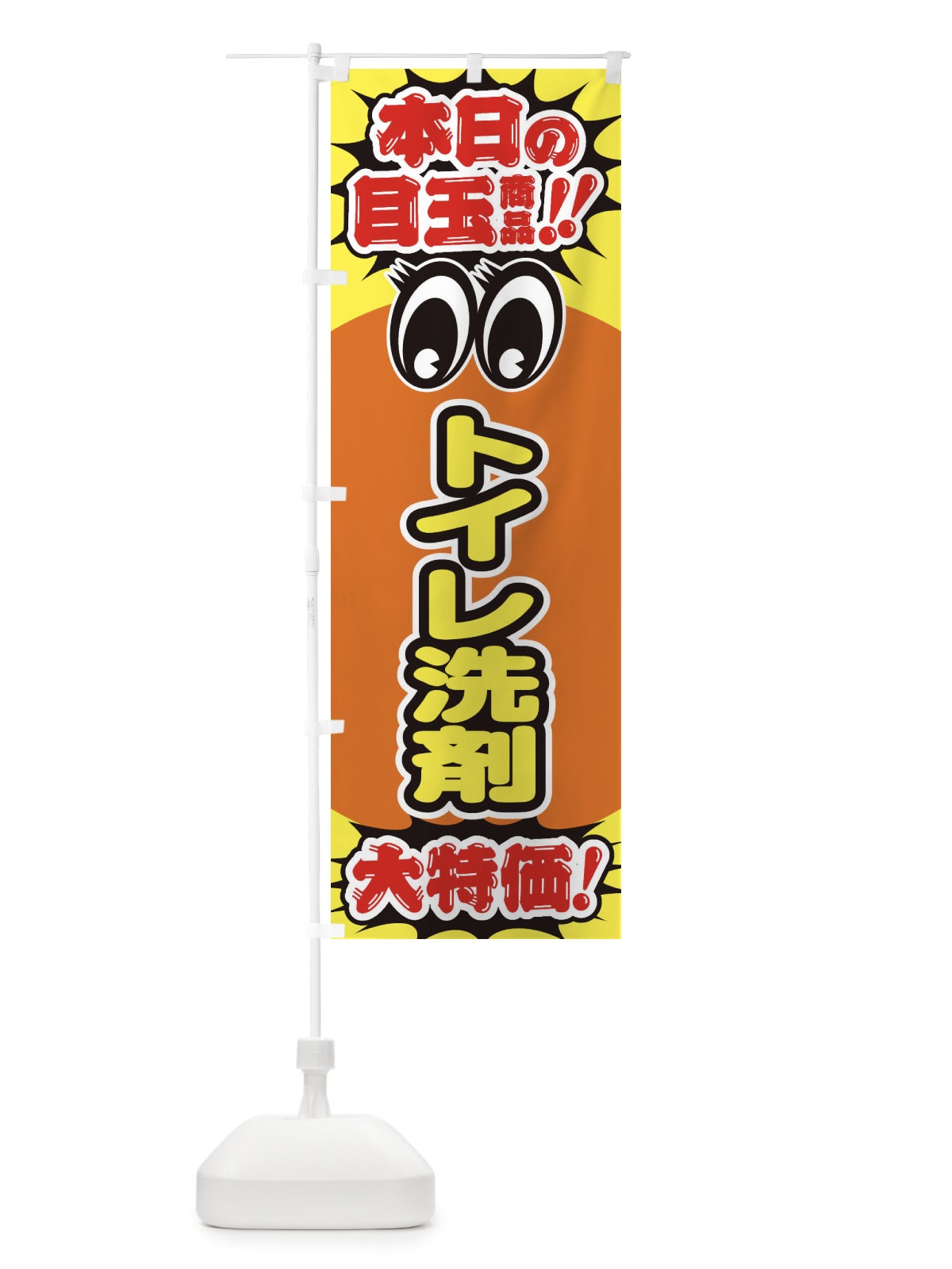 のぼり トイレ洗剤／本日の目玉商品／大特価／安売り／特売 のぼり旗 E7WS(デザイン【B】)