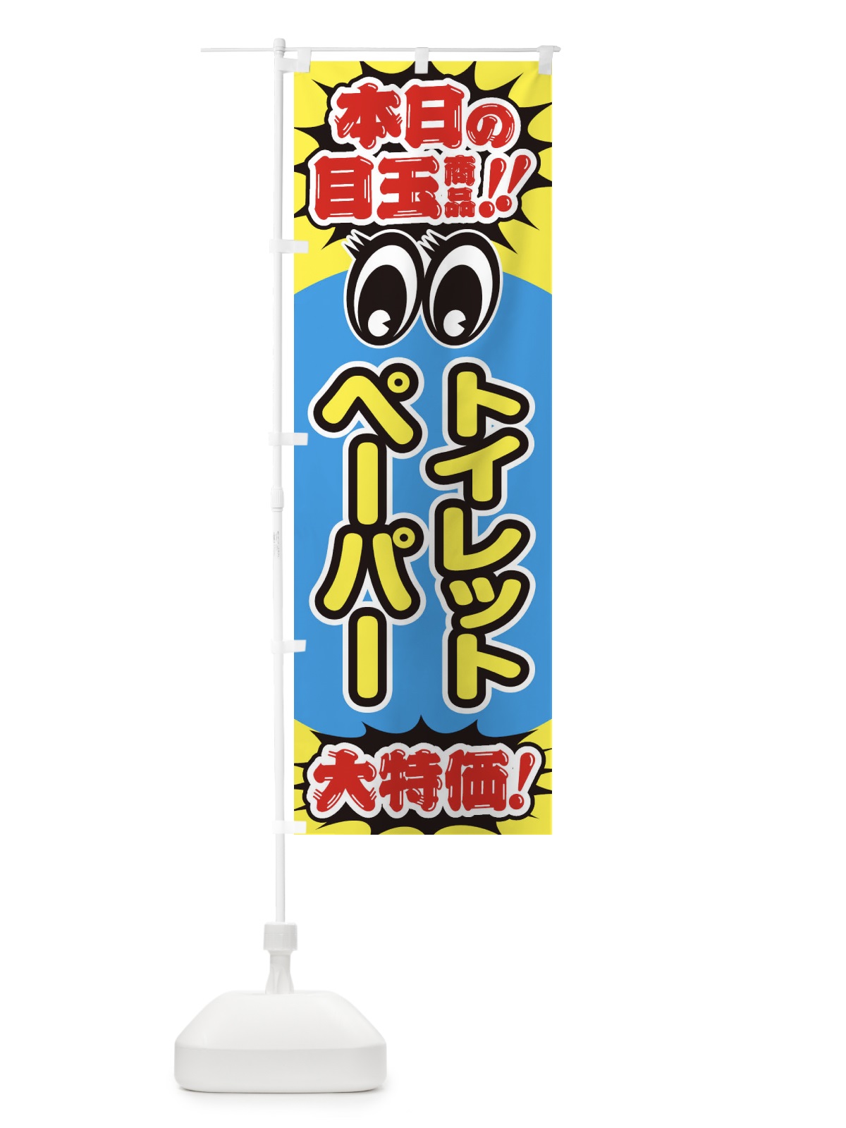 のぼり トイレットペーパー／本日の目玉商品／大特価／安売り／特売 のぼり旗 E7WU(デザイン【A】)