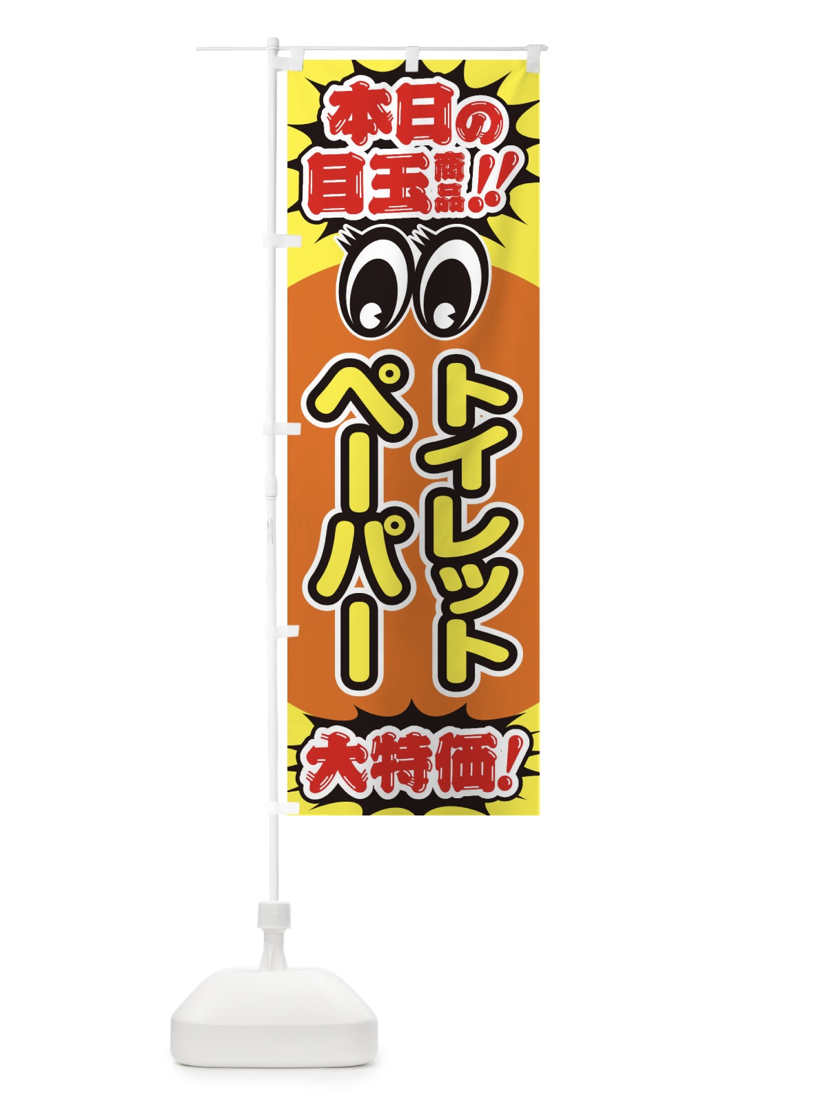 のぼり トイレットペーパー／本日の目玉商品／大特価／安売り／特売 のぼり旗 E7WU(デザイン【B】)