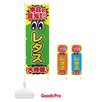 のぼり レタス／本日の目玉商品／大特価／安売り／特売 のぼり旗 E7WW