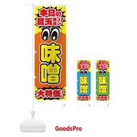 のぼり 味噌／本日の目玉商品／大特価／安売り／特売 のぼり旗 E7WX