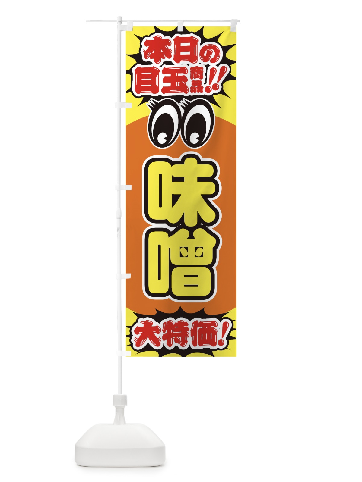 のぼり 味噌／本日の目玉商品／大特価／安売り／特売 のぼり旗 E7WX(デザイン【A】)