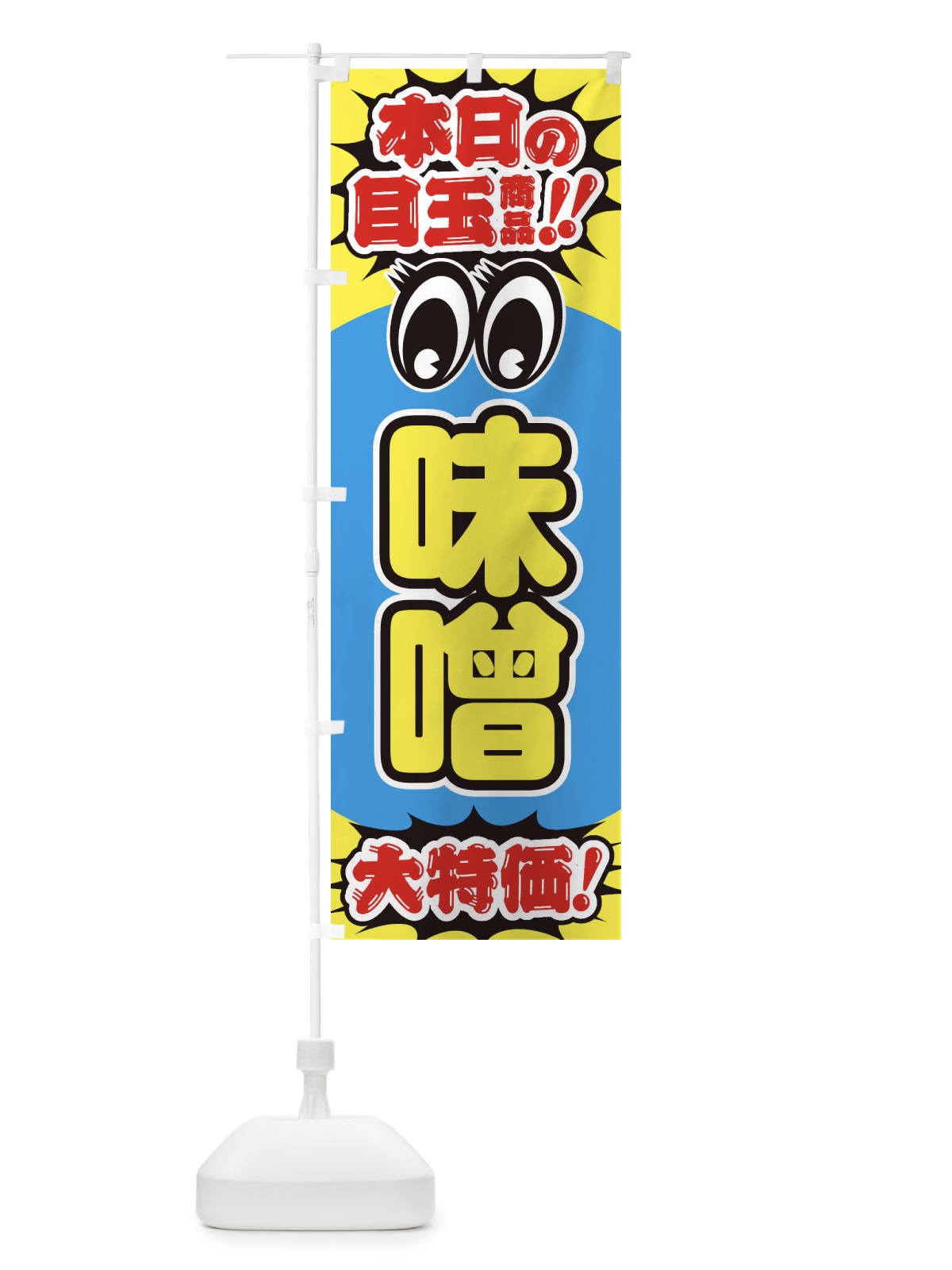 のぼり 味噌／本日の目玉商品／大特価／安売り／特売 のぼり旗 E7WX(デザイン【B】)