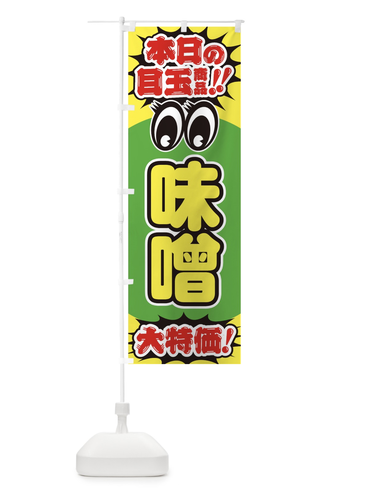 のぼり 味噌／本日の目玉商品／大特価／安売り／特売 のぼり旗 E7WX(デザイン【C】)