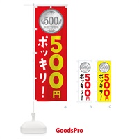 のぼり 500円ポッキリ のぼり旗 E7X1