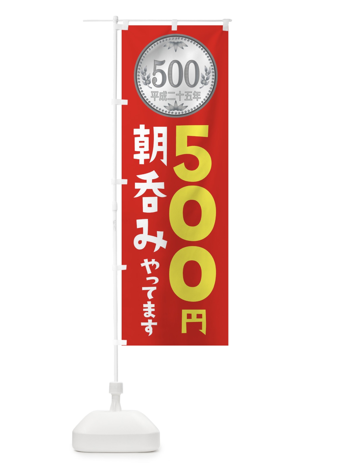 のぼり 朝呑みやってます のぼり旗 E7X4(デザイン【A】)
