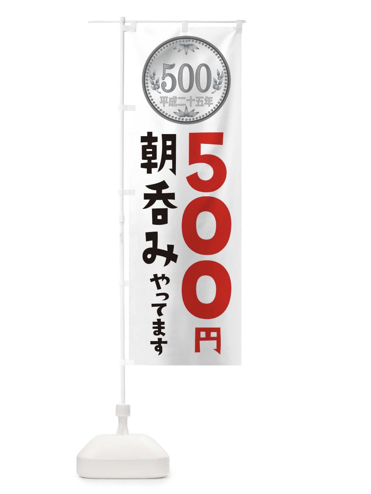のぼり 朝呑みやってます のぼり旗 E7X4(デザイン【B】)