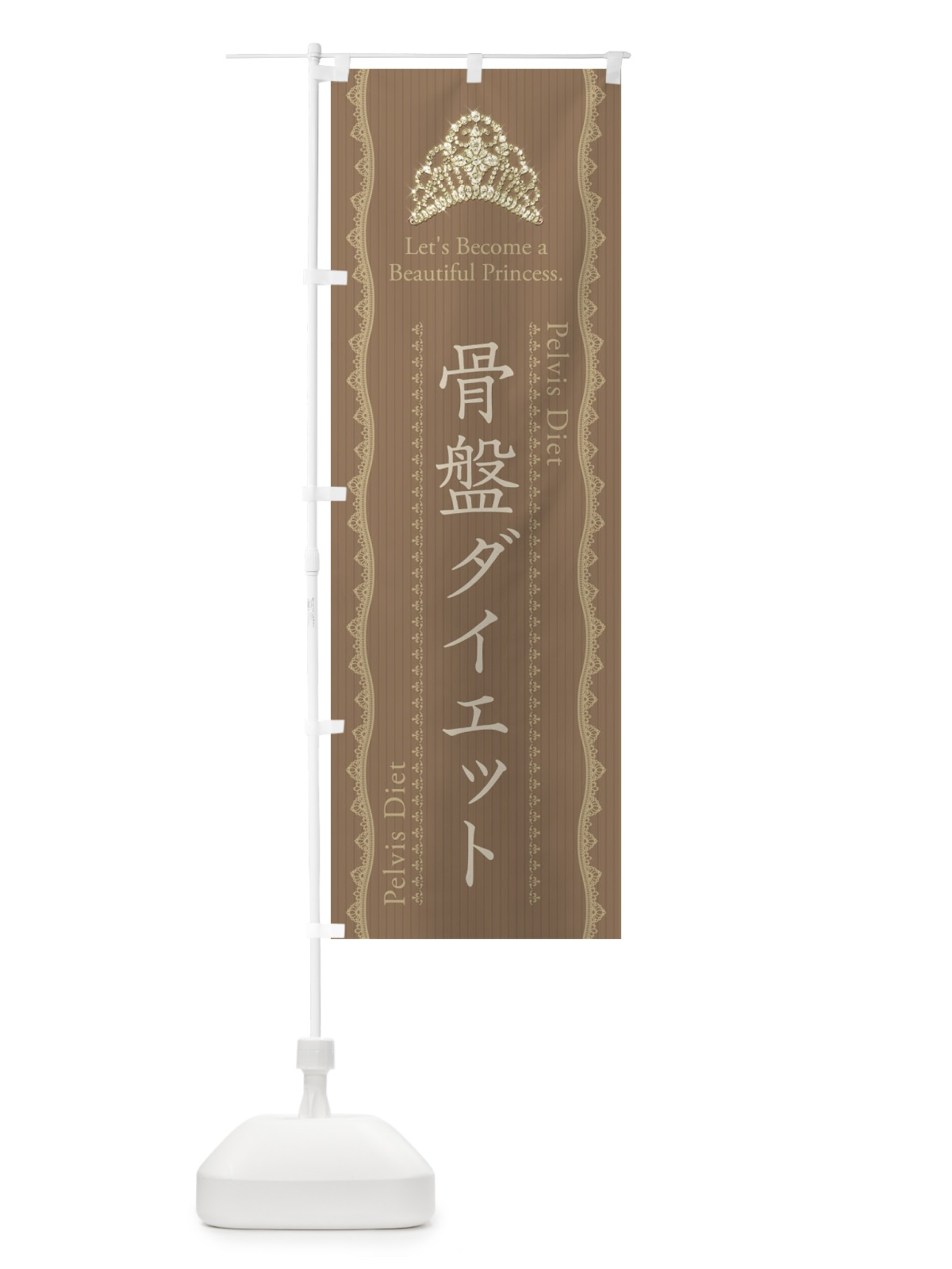 のぼり 骨盤ダイエット のぼり旗 E7X7(デザイン【B】)