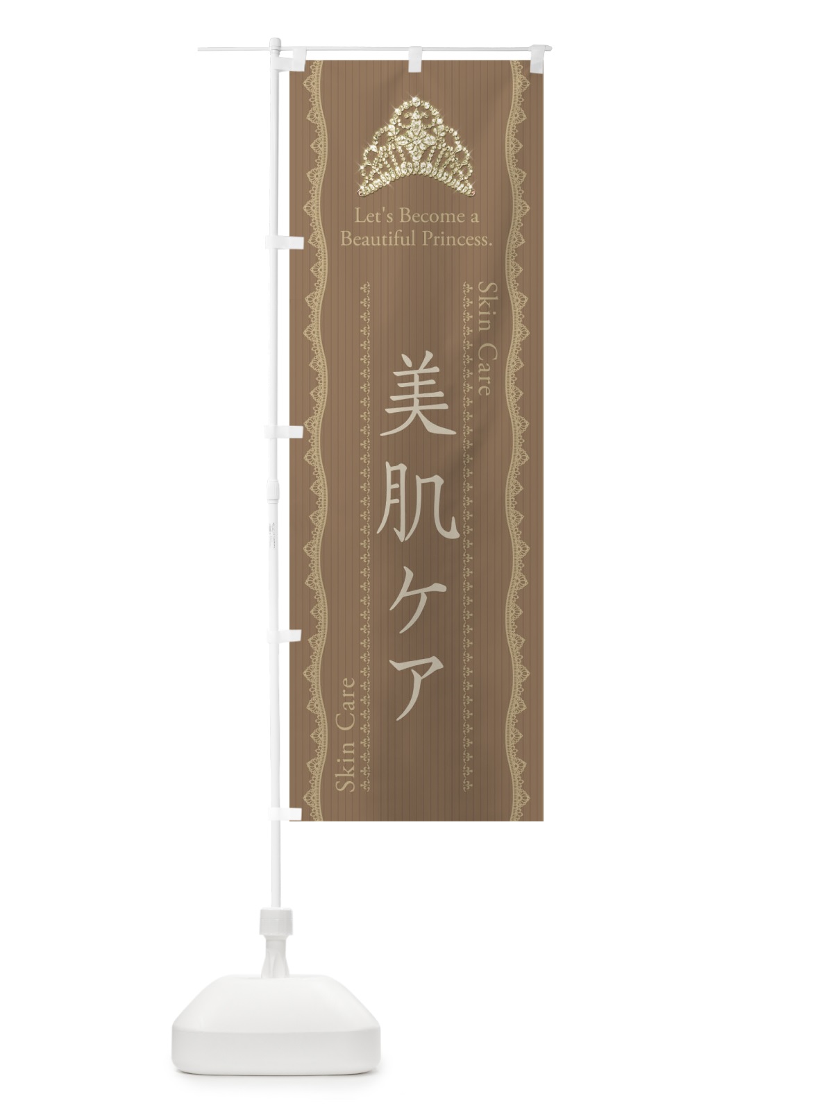のぼり 美肌ケア のぼり旗 E7XH(デザイン【B】)