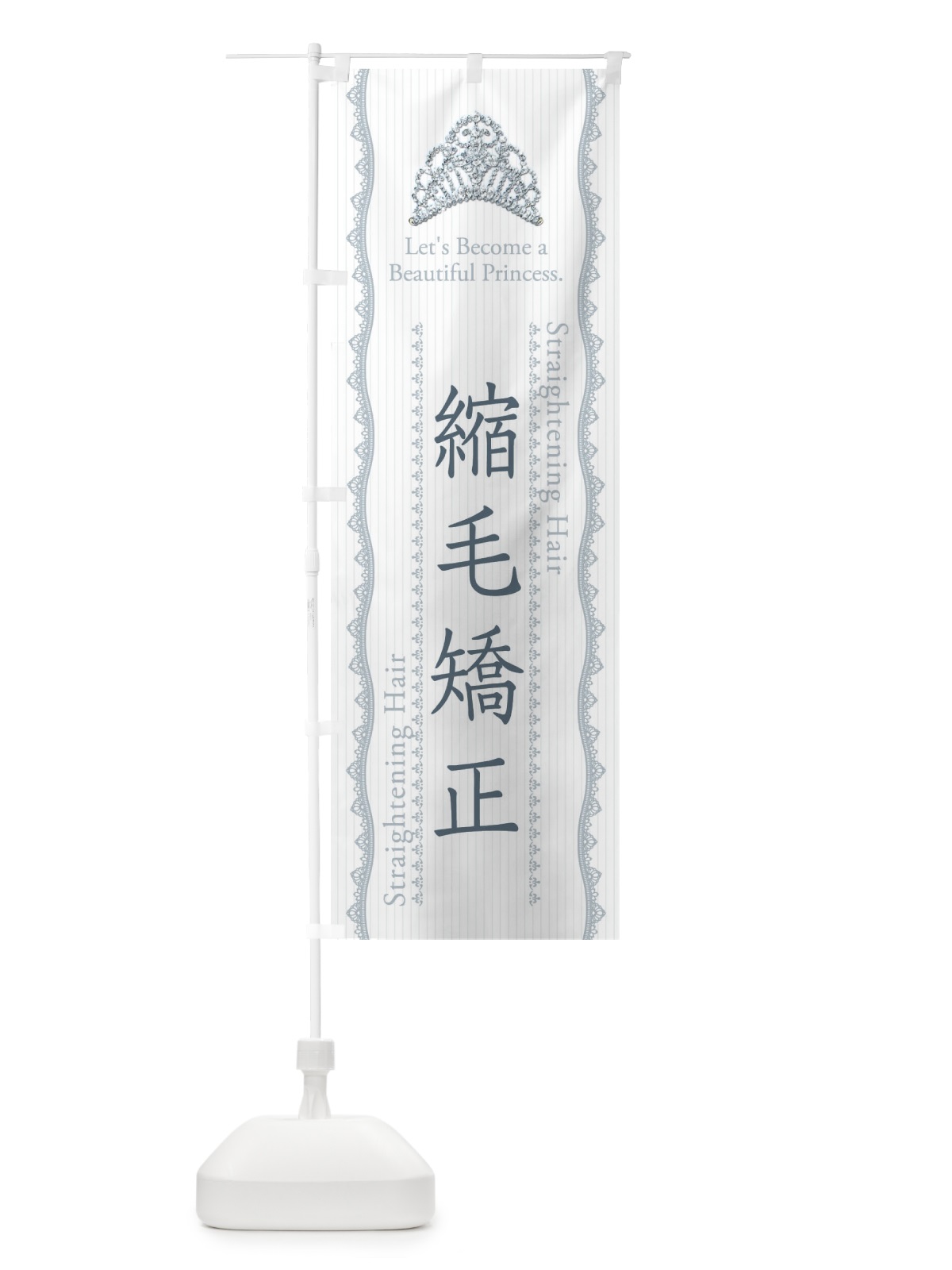 のぼり 縮毛矯正 のぼり旗 E7XL(デザイン【C】)