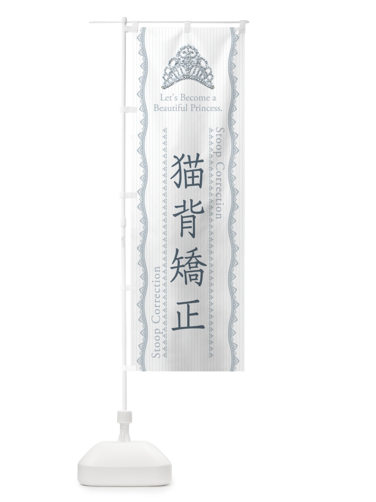 のぼり 猫背矯正 のぼり旗 E7XR(デザイン【C】)