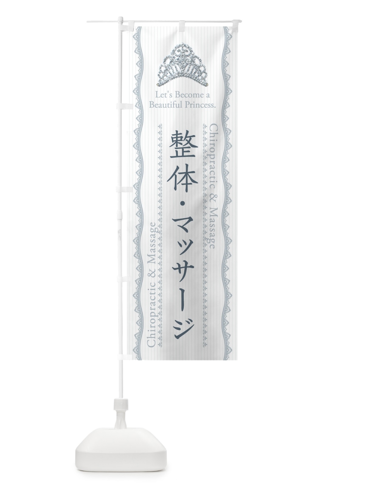 のぼり 整体・マッサージ のぼり旗 E7XS(デザイン【C】)